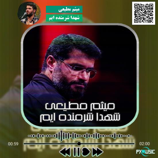 دانلود مداحی شهدا شرمنده ایم میثم مطیعی